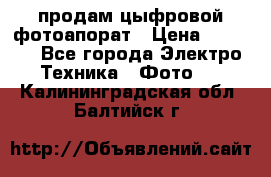 продам цыфровой фотоапорат › Цена ­ 1 500 - Все города Электро-Техника » Фото   . Калининградская обл.,Балтийск г.